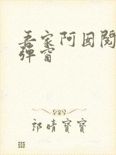 吾家阿囡阅读无弹窗