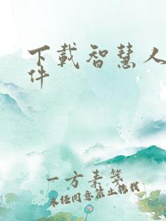 下载智慧人社软件