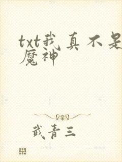 txt我真不是魔神