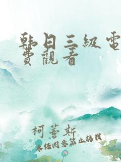 韩日三级电影免费观看 韩日三级电影免费观看