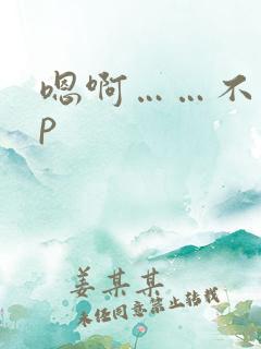 嗯啊……不要np