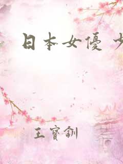 日本女优 少妇