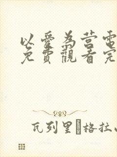 以爱为营电视剧免费观看完整版高清
