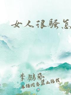 女人很骚怎么办 女人很骚怎么办