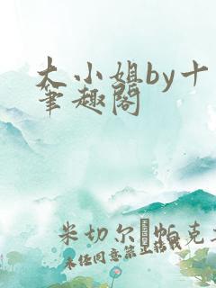 大小姐by十八笔趣阁