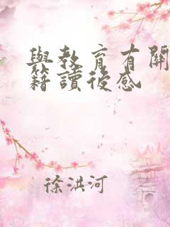 与教育有关的书籍读后感 与教育有关的书籍读后感