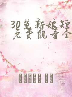 30万新娘短剧免费观看全部