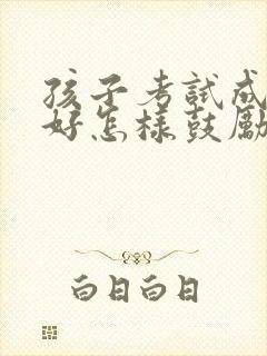 孩子考试成绩不好怎样鼓励