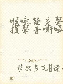 喉咙发炎声带受损声音嘶哑怎么办