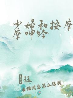 少妇和按摩师按摩呻吟