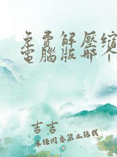 免费解压缩软件电脑版哪个较好