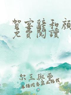 贺宴辞和颜以溪免费阅读
