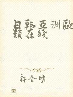 日韩亚洲欧美另类在线