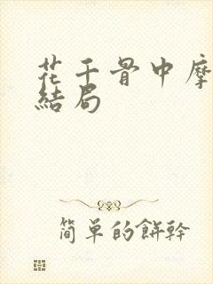花千骨中摩严的结局