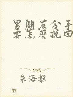 男朋友分手了我要怎么挽回