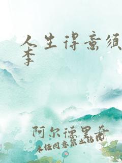 人生得意须纵欢李