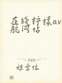 在线柠檬av导航网站