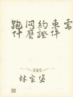 跑网约车需要些什么证件