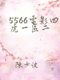 5566电影四虎一区二