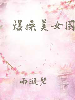 爆操美女国产