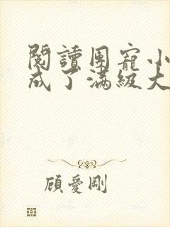阅读团宠小可爱成了满级大佬