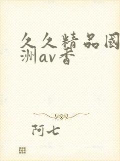 久久精品国产亚洲av香