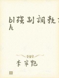 bl强制调教高h