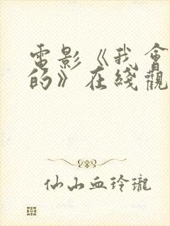 电影《我会好好的》在线观看国语