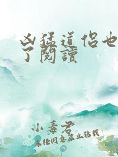 凶猛道侣也重生了阅读
