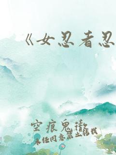 《女忍者忍法帖 《女忍者忍法帖