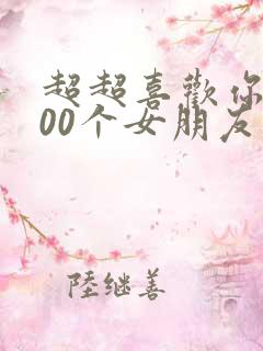 超超喜欢你的100个女朋友第八集 超超喜欢你的100个女朋友第八集