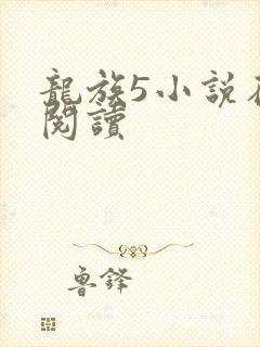 龙族5小说在线阅读