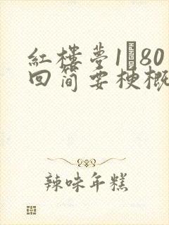 红楼梦1―80回简要梗概100字