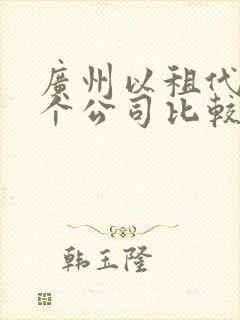 广州以租代购哪个公司比较好