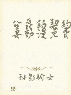 公爵的契约未婚妻动漫免费看完整版