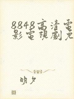 8848高清电影电视剧免费观看