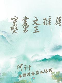 穿书文推荐校园双男主