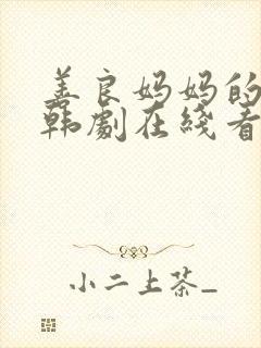 善良妈妈的朋友韩剧在线看