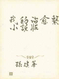 我的治愈系游戏小说版