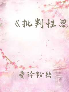 《批判性思维》