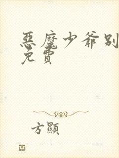 恶魔少爷别吻我免费