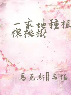 一亩地种植多少棵桃树