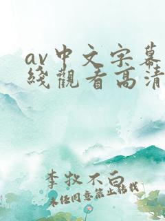 av中文字幕在线观看高清
