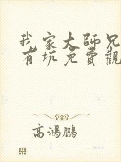 我家大师兄脑子有坑免费观看在线观看全集