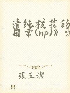清纯校花的被肉日常(np)》沈柔