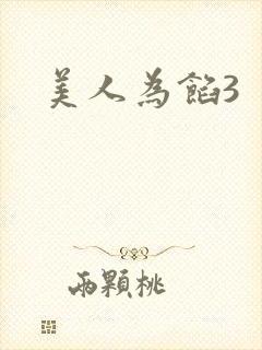 美人为馅3