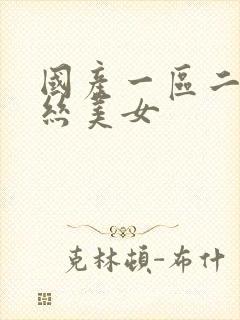 国产一区二区黑丝美女