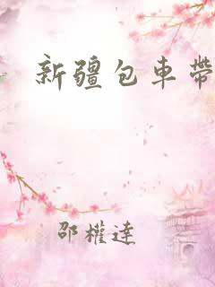 新疆包车带司机
