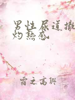 男性尿道撒尿有灼热感