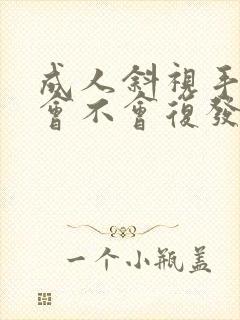 成人斜视手术后会不会复发